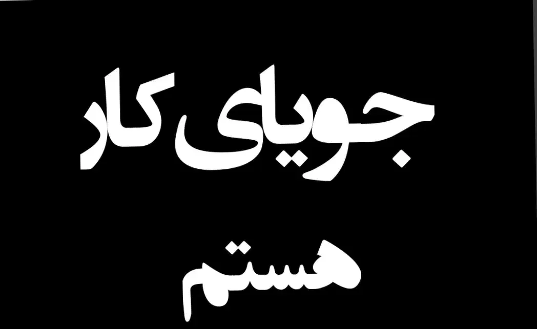 دنبال‌کار‌تک‌شیفت‌هستم|خدمات پیشه و مهارت|سلماس, |دیوار