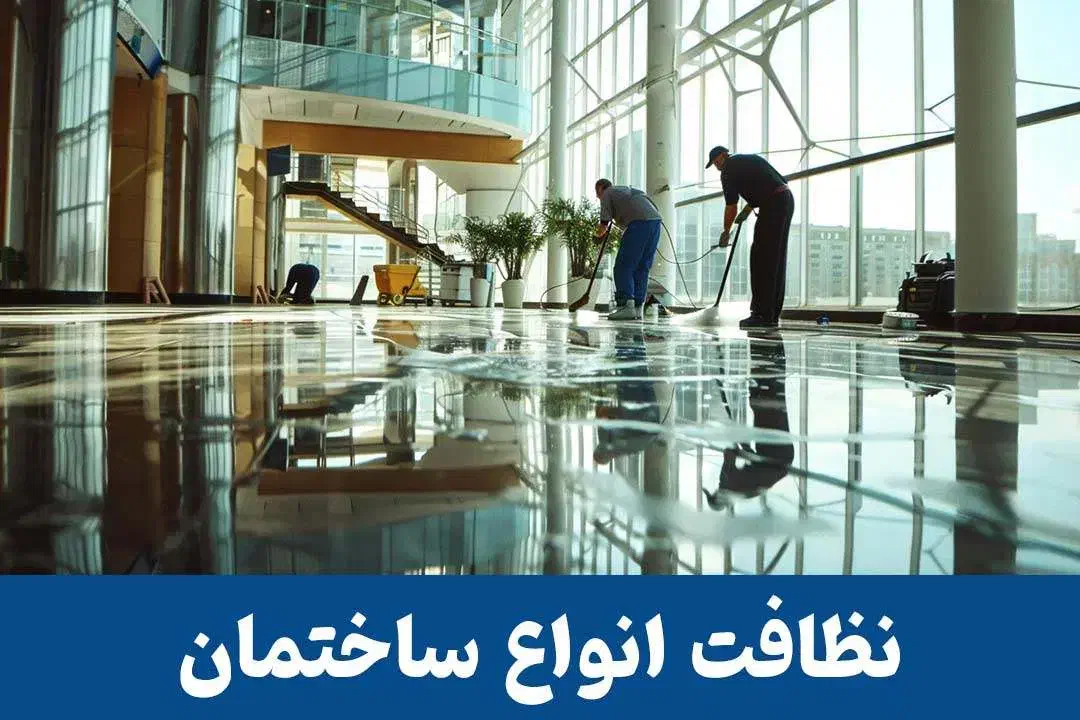 سم پاشی و شستوی ساختمان هر دو خدمت پذیرفته میشود|خدمات نظافت|شوشتر, |دیوار