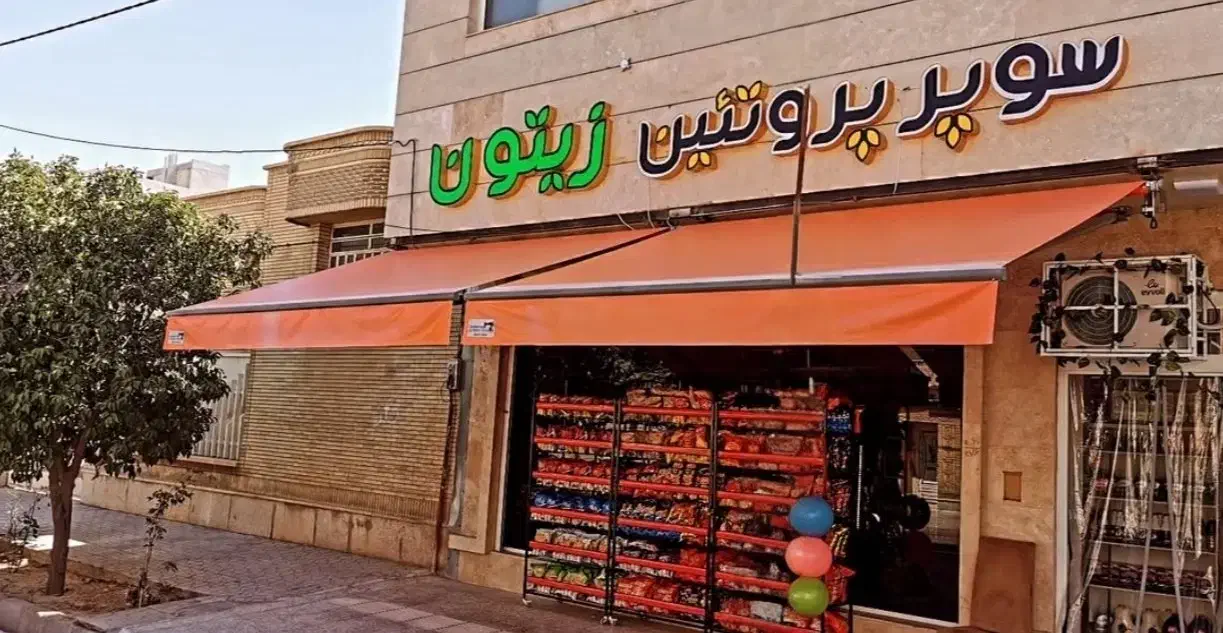 سوپرمارکت فعال 25 متری با ویترین 7 متری|فروش مغازه و غرفه|شیراز, پودنک|دیوار