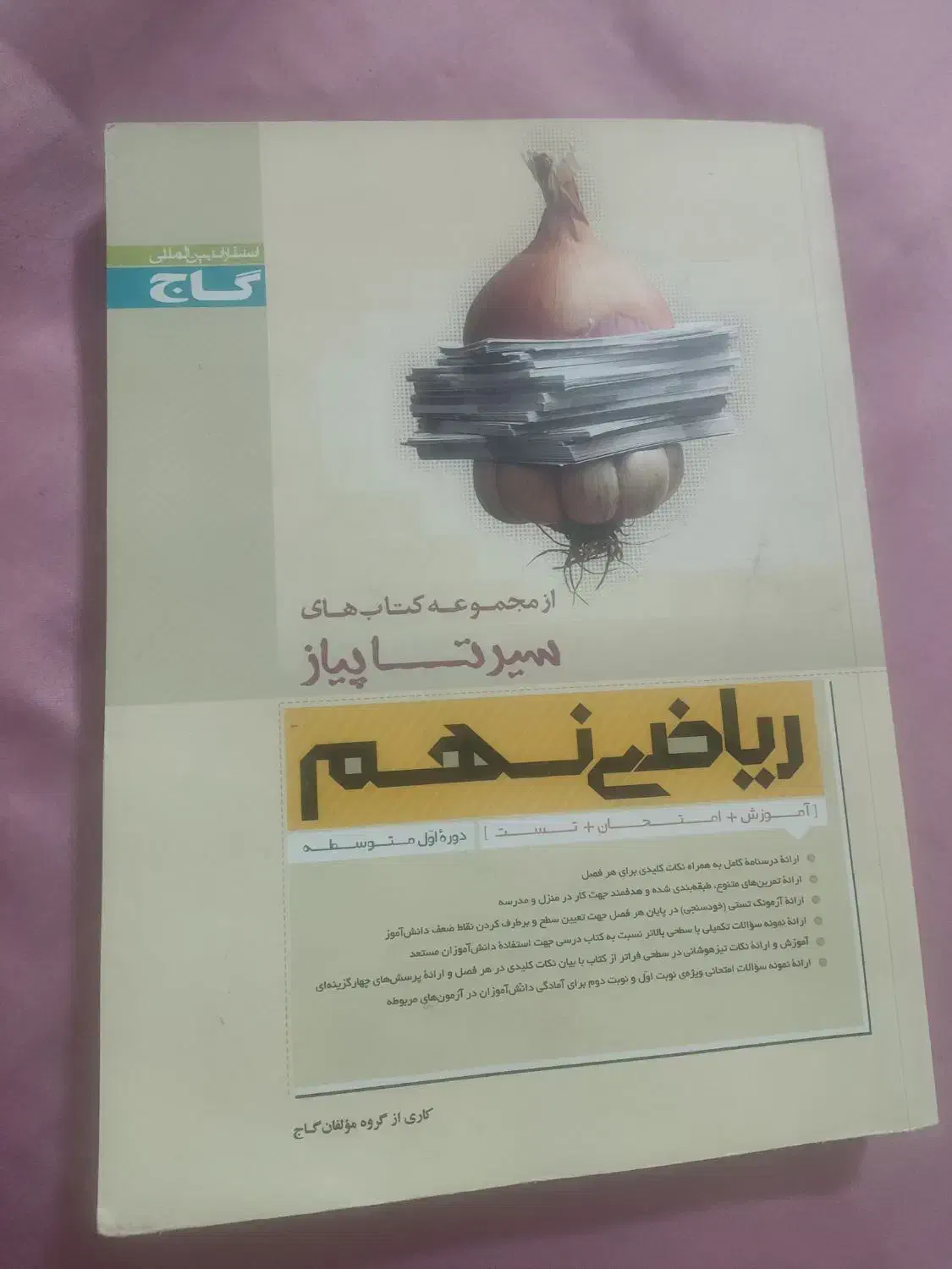 ریاضی نهم سیرتاپیاز گاج|کتاب و مجله آموزشی|اردکان, |دیوار