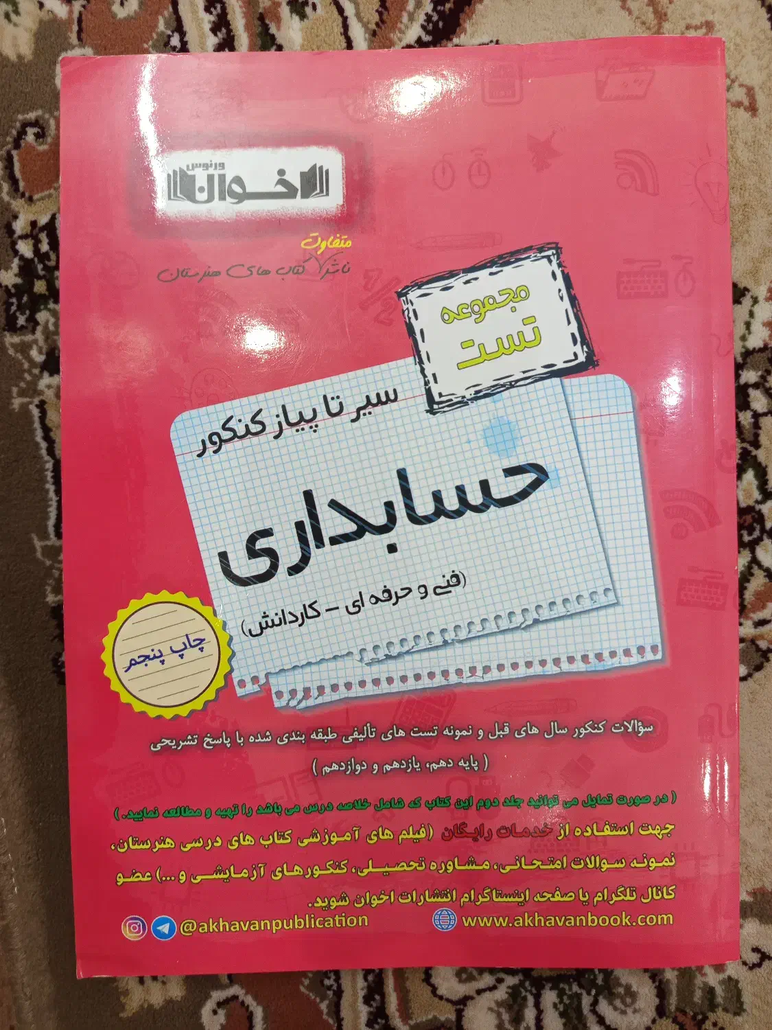 کتاب تست حسابداری کنکور فنی حرفه ای|کتاب و مجله آموزشی|شاهینشهر, شهرک هشت بهشت|دیوار