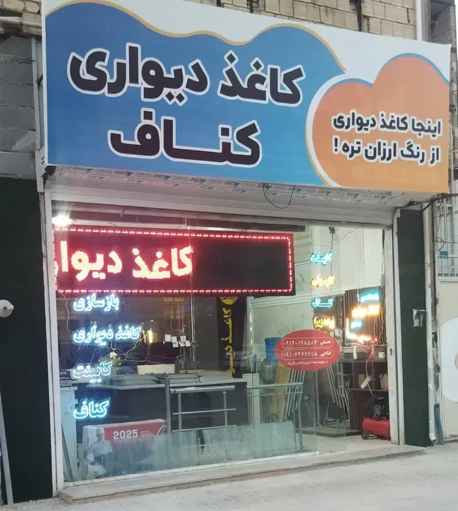 نقاشی ساختمان و نصب کاغذ دیواری|خدمات پیشه و مهارت|کرمانشاه, |دیوار