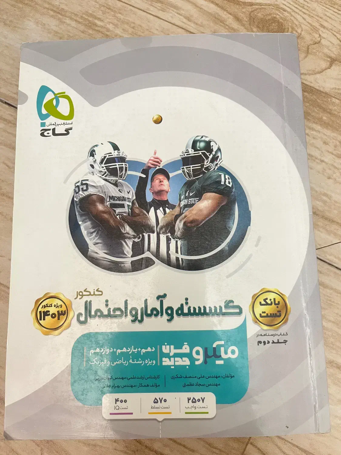 کتاب کمک درسی گسسته و امار کنکور|کتاب و مجله آموزشی|تهران, شهرک پرواز|دیوار