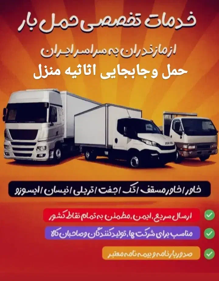 شرکت اثاث کشی منازل و حمل و باربری اندیشه ساری|خدمات حمل و نقل|ساری, |دیوار