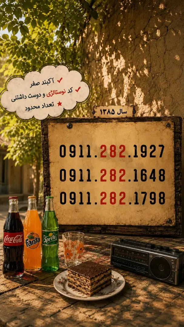 0911.282.1648 0911.184.8247|سیم‌کارت|تالش, هشتپر|دیوار
