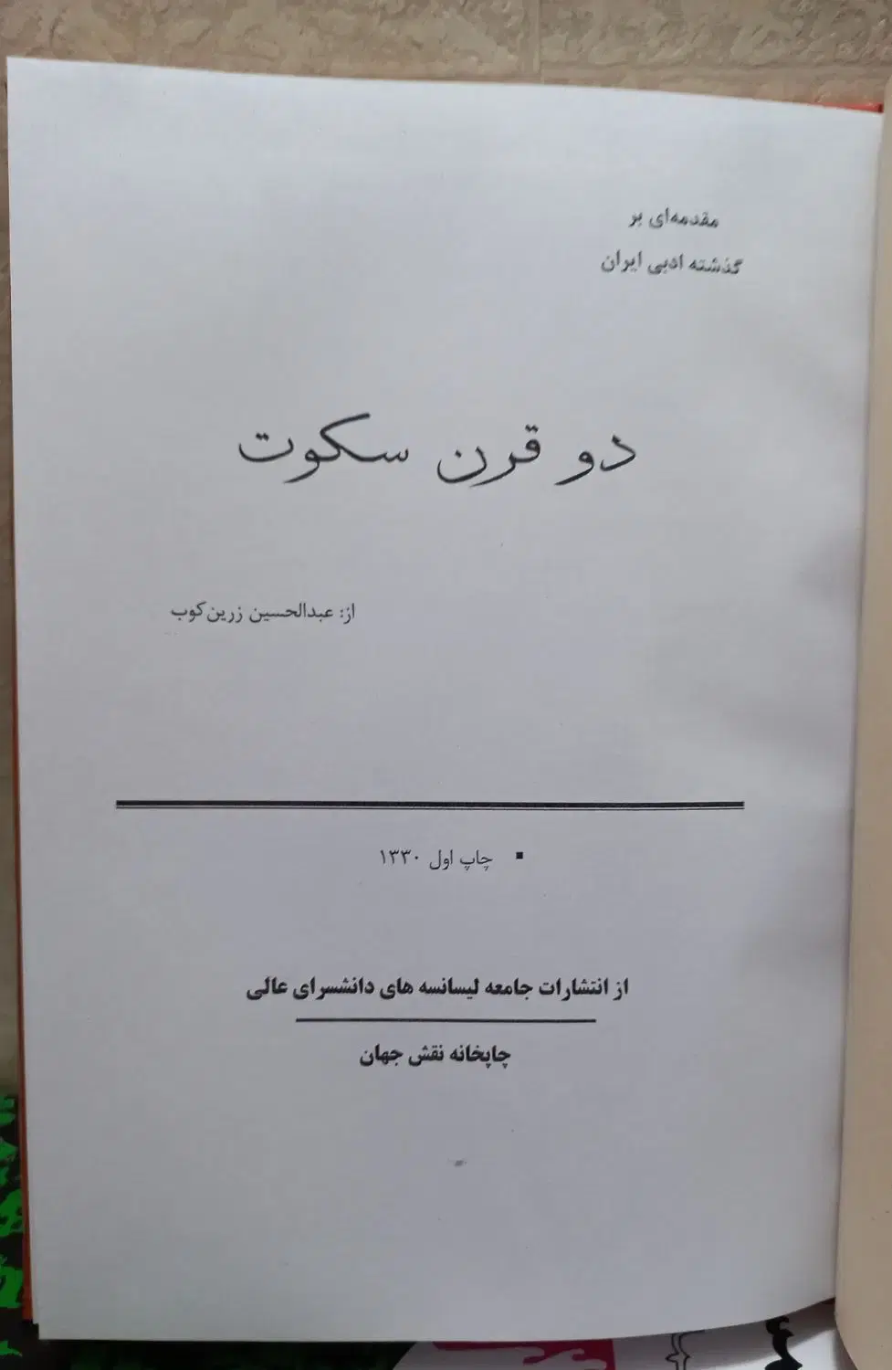 نسخه کامل دو قرن سکوت ۱۳۳۰|کتاب و مجله تاریخی|تهران, فلسطین (میدان انقلاب)|دیوار