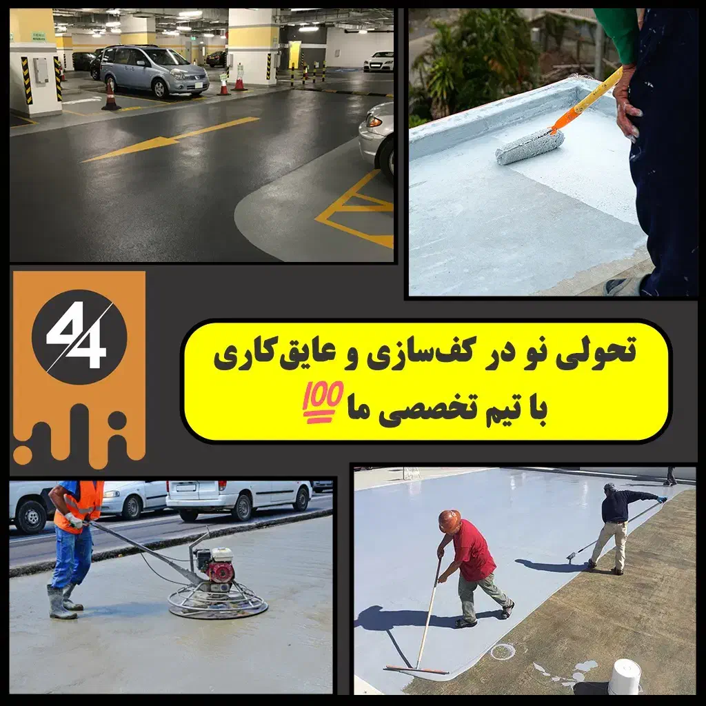 اجرای تخصصی کفپوشهای اپوکسی و بتنی ماله پروانه ای|خدمات پیشه و مهارت|شیراز, دینکان|دیوار
