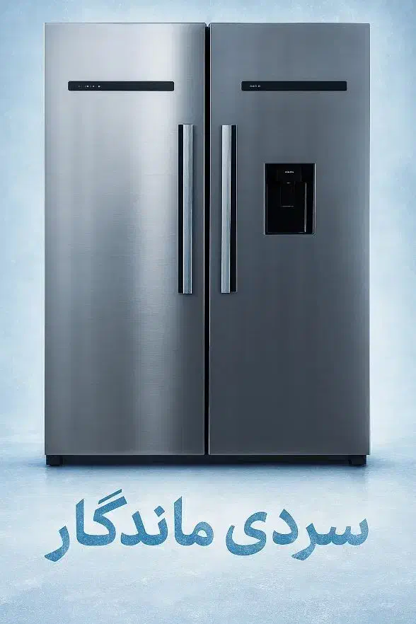 یخچال فریزر دوقلو جنرال بینو سیلوان 40 فوت کف قیمت|یخچال و فریزر|مرند, |دیوار