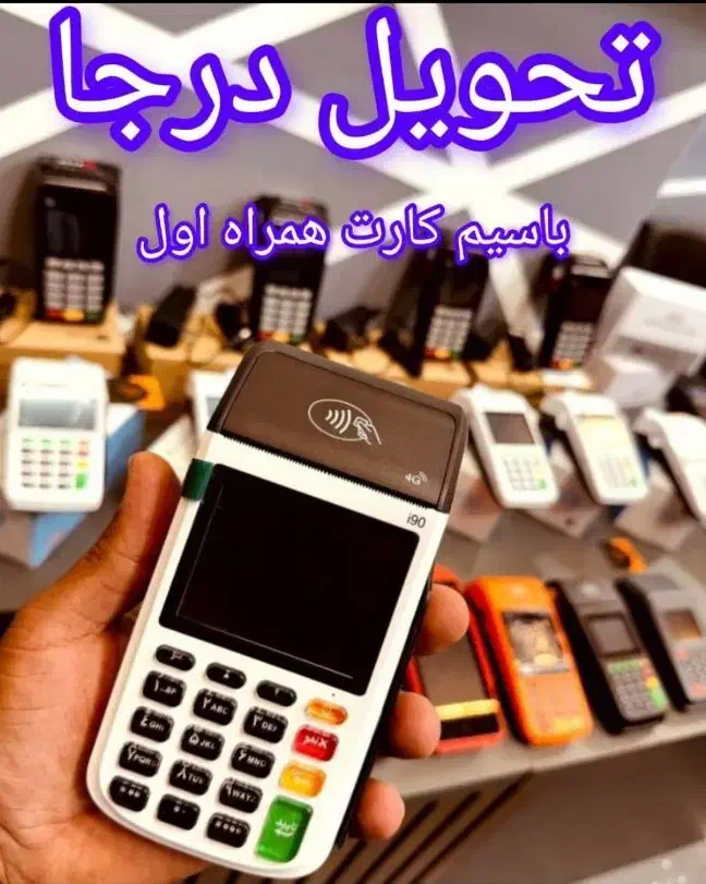 کارتخوان لالی کارت پرداخت درمحل مدل4G|فروشگاه و مغازه|اهواز, زیتون کارگری|دیوار