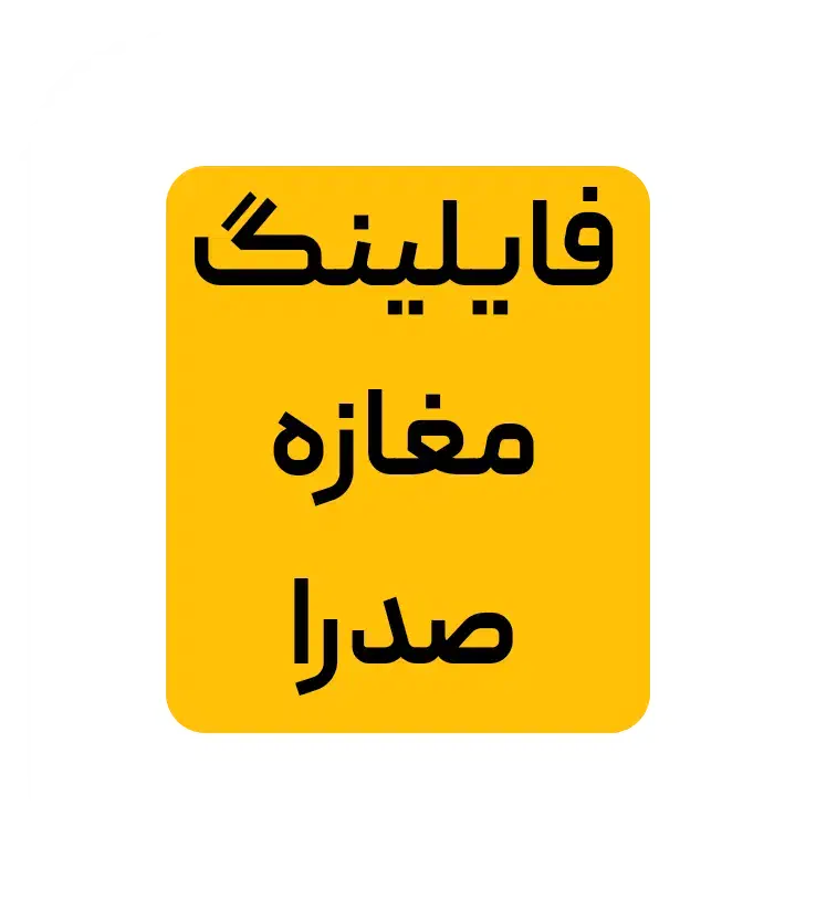 فایلینگ خرید و فروش مغازه تجاری در تمام نقاط صدرا|فروش مغازه و غرفه|صدرا-فارس, فاز ۱|دیوار