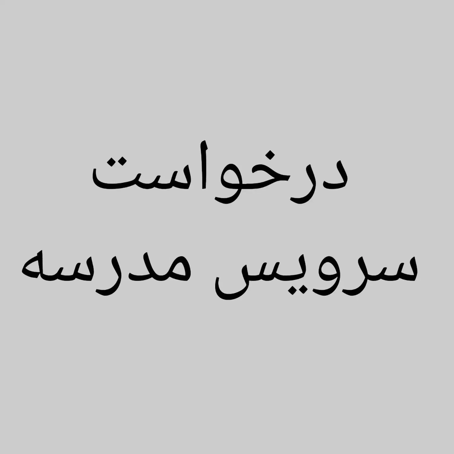 درخواست سرویس مدرسه|فعالیت داوطلبانه|نیریز, |دیوار