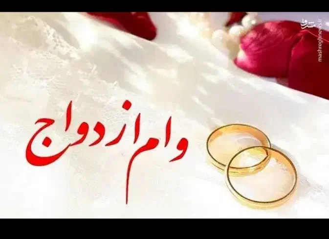 وام ازدواج .(خریدار)|خدمات مالی، حسابداری، بیمه|مبارکه, |دیوار