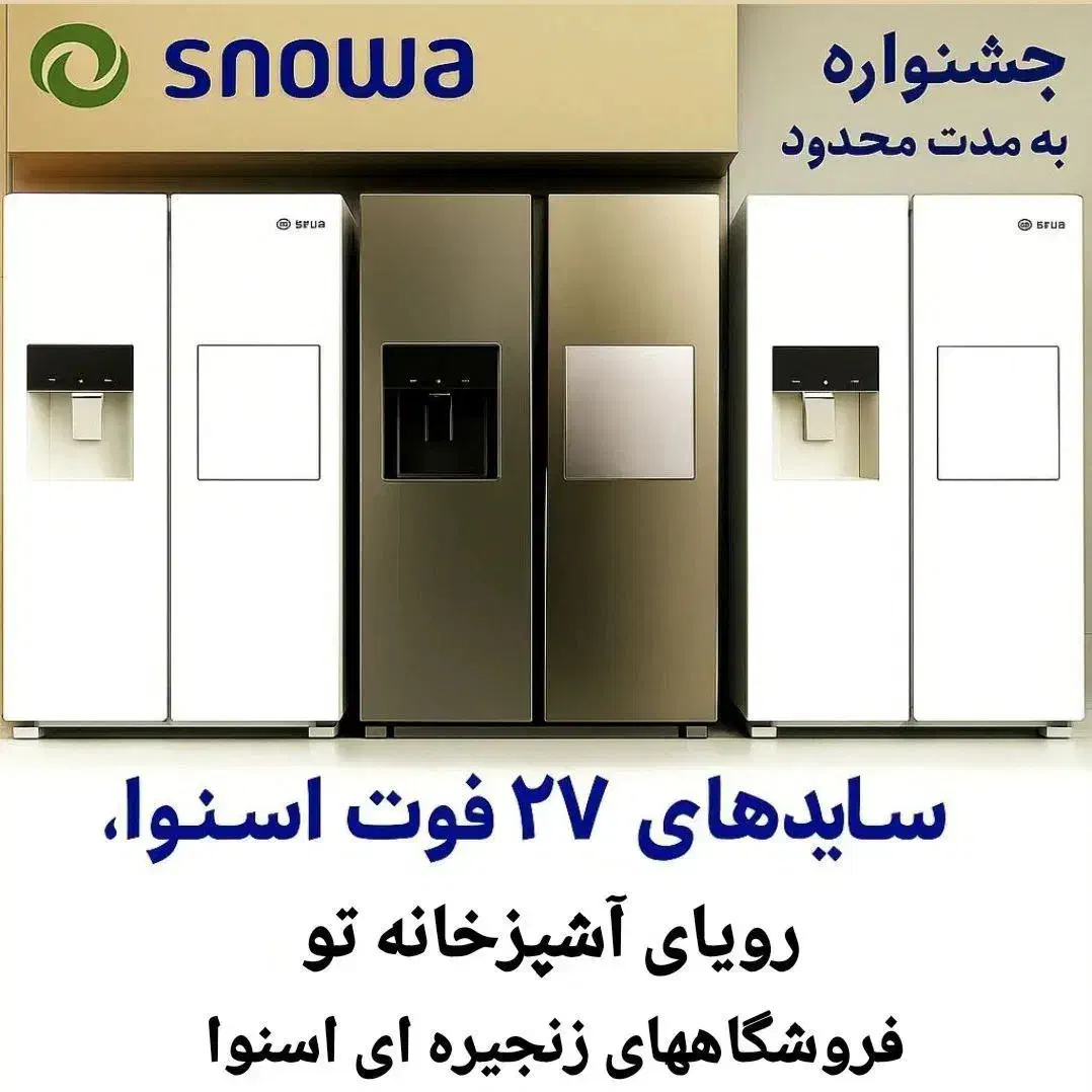 ساید ۲۷ فوت بدون واسطه مستقیم از کارخانه|یخچال و فریزر|میاندوآب, |دیوار