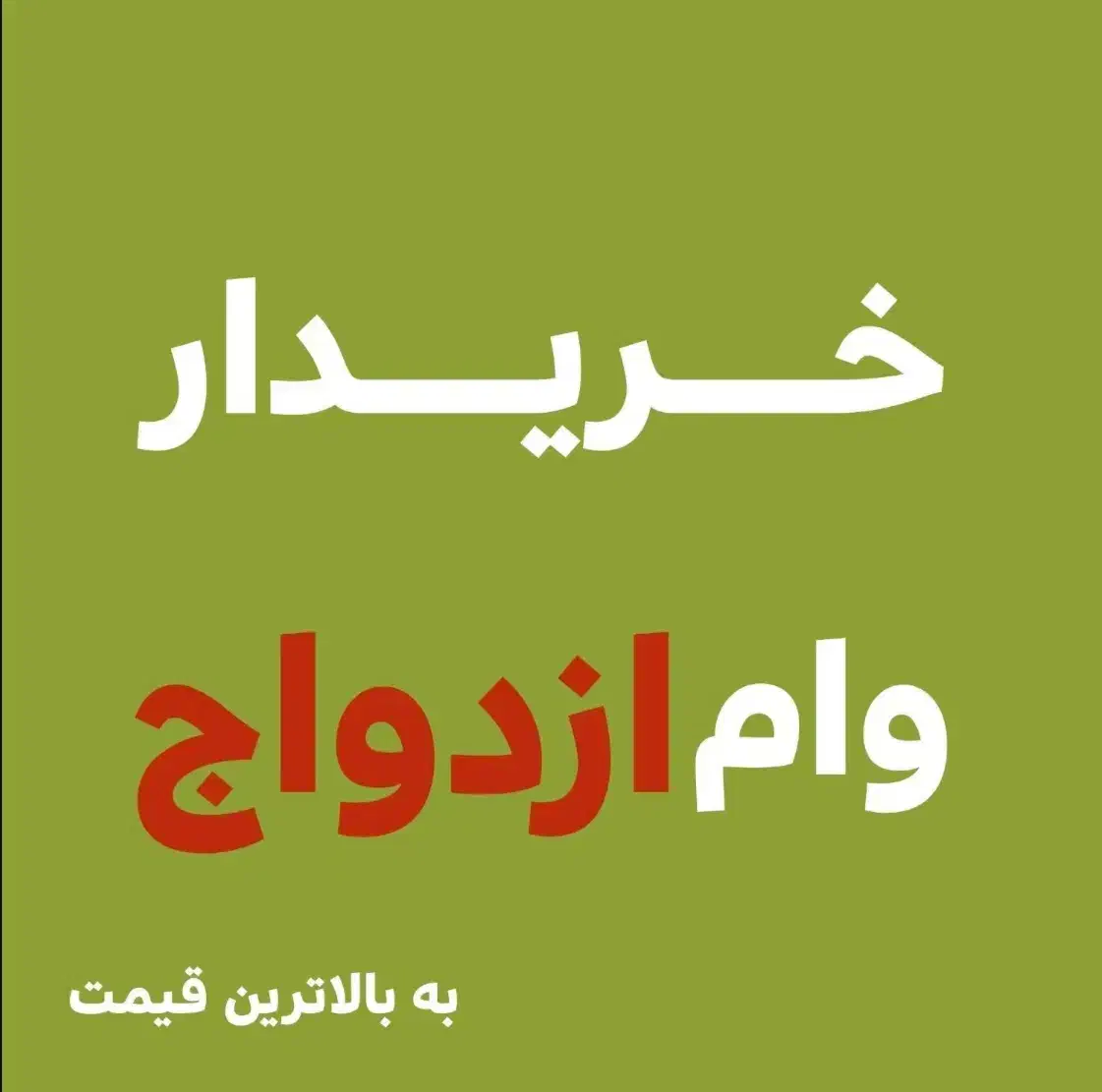 تسهیلات بانکی و وام ازدواج‌شما را با شرایط ویژه|خدمات مالی، حسابداری، بیمه|مشهد, کوی پلیس|دیوار