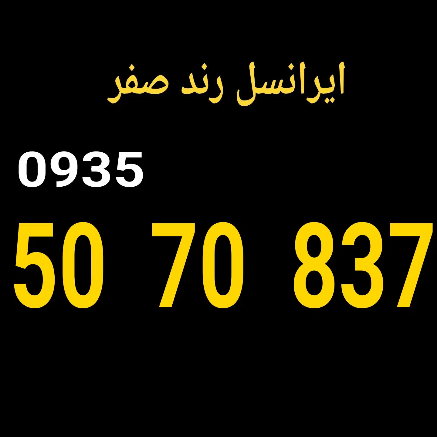 0935.50.70.837|سیم‌کارت|تهران, منیریه|دیوار