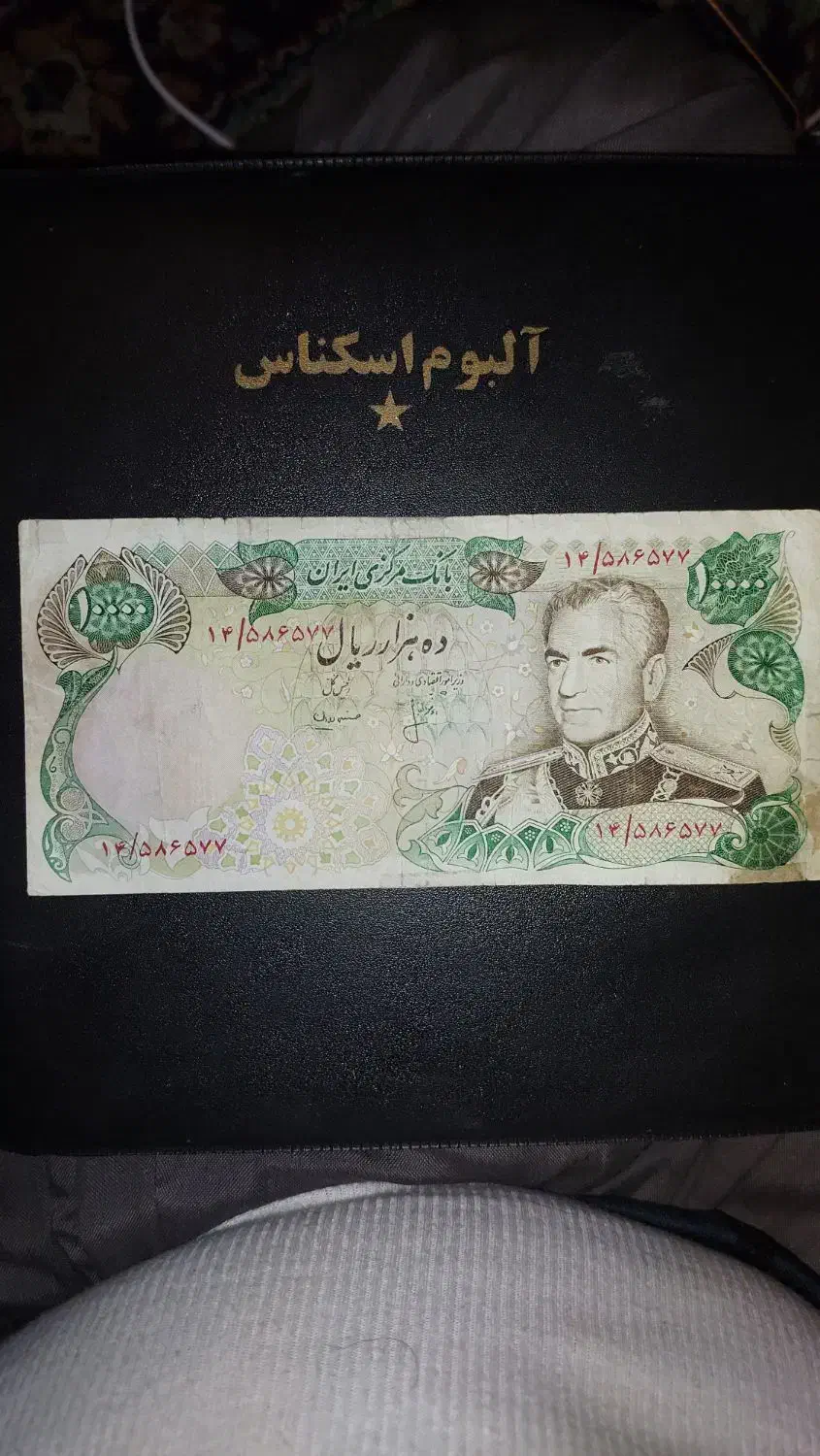 اسکناس شاهی|کلکسیون سکه، تمبر، اسکناس|اهواز, حصیرآباد|دیوار