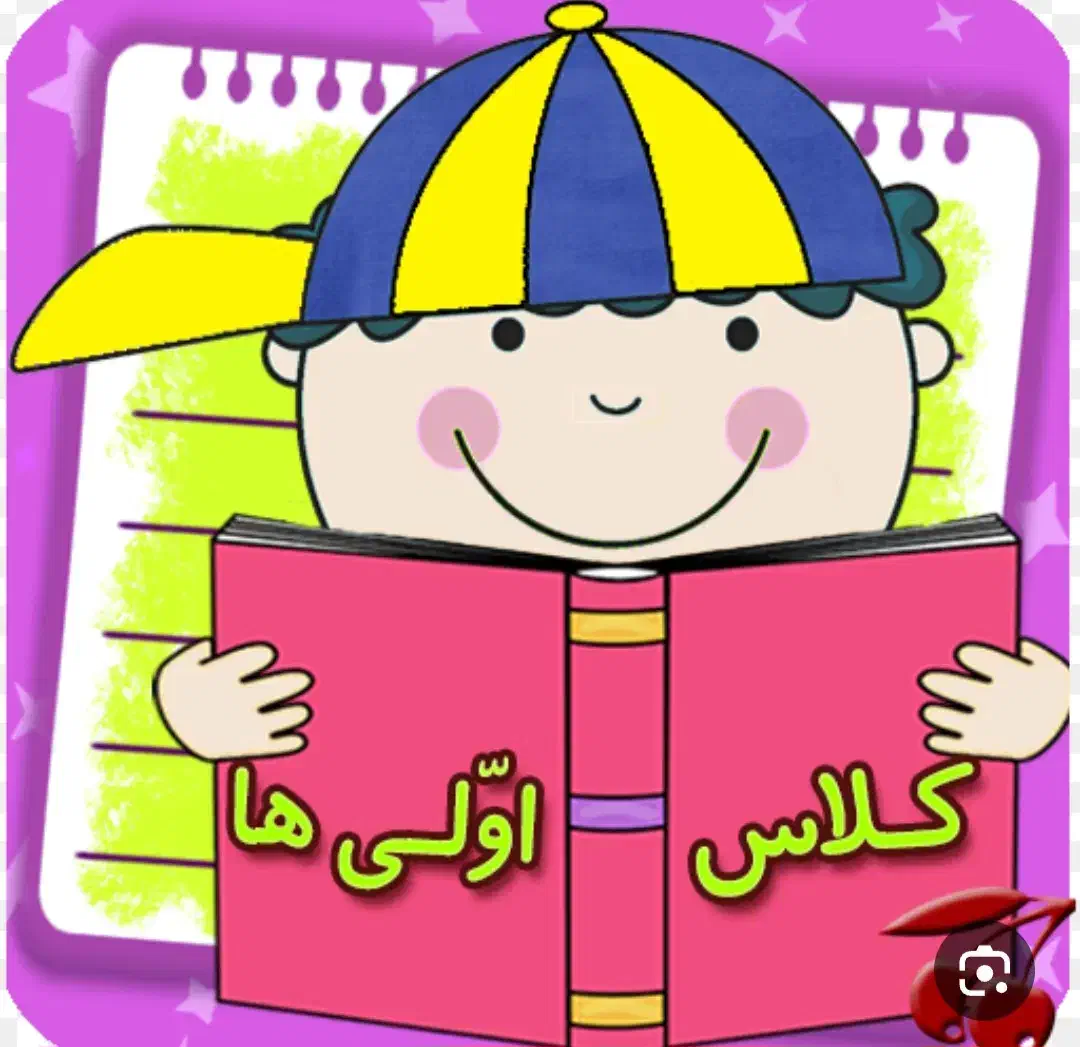 تدریس خصوصی خواندن و نوشتن  پایه ی اول و دوم|خدمات آموزشی|دوگنبدان, |دیوار