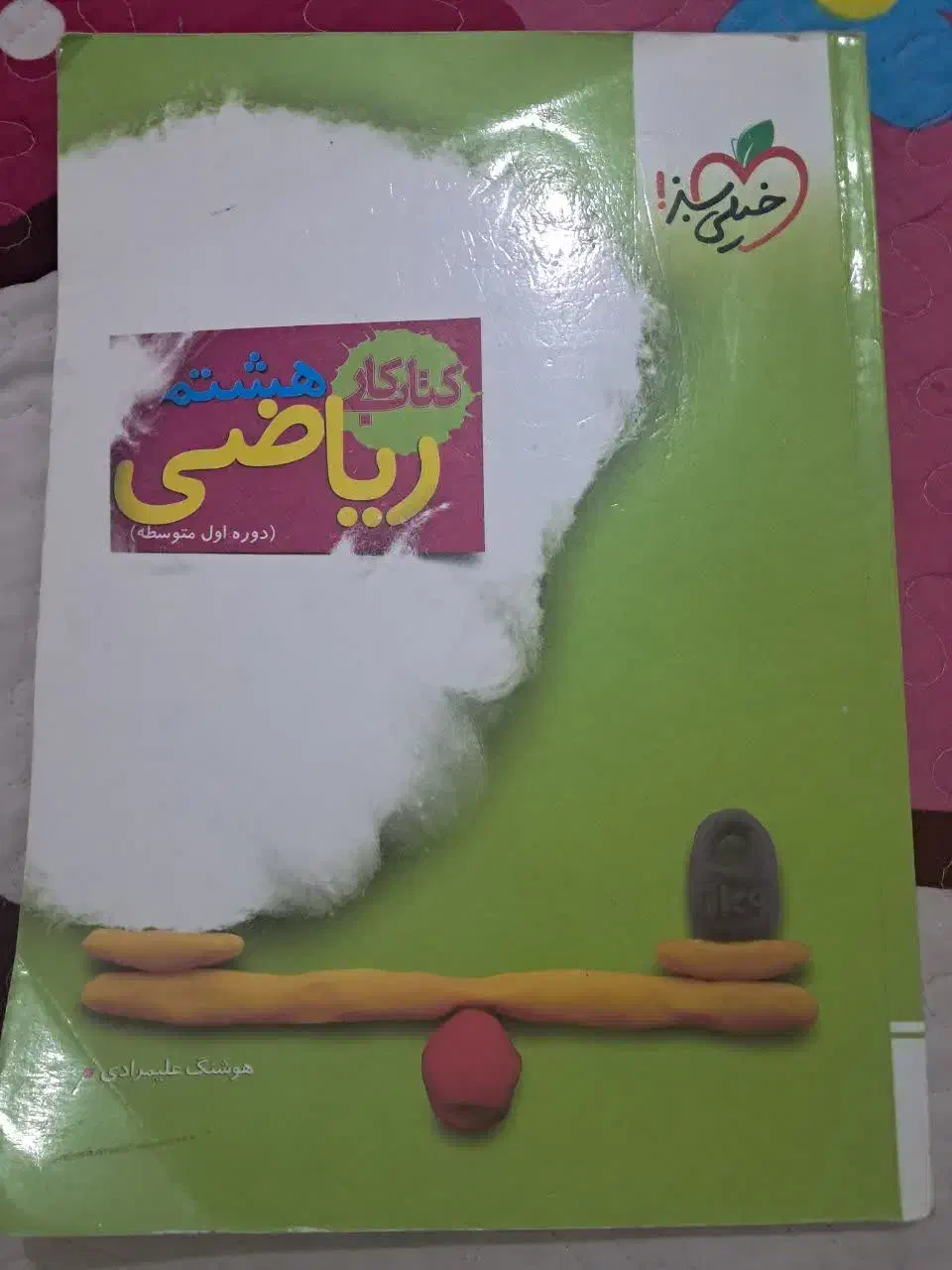 ریاضی خیلی سبز ۸ام|کتاب و مجله آموزشی|مشهد, الهیه|دیوار