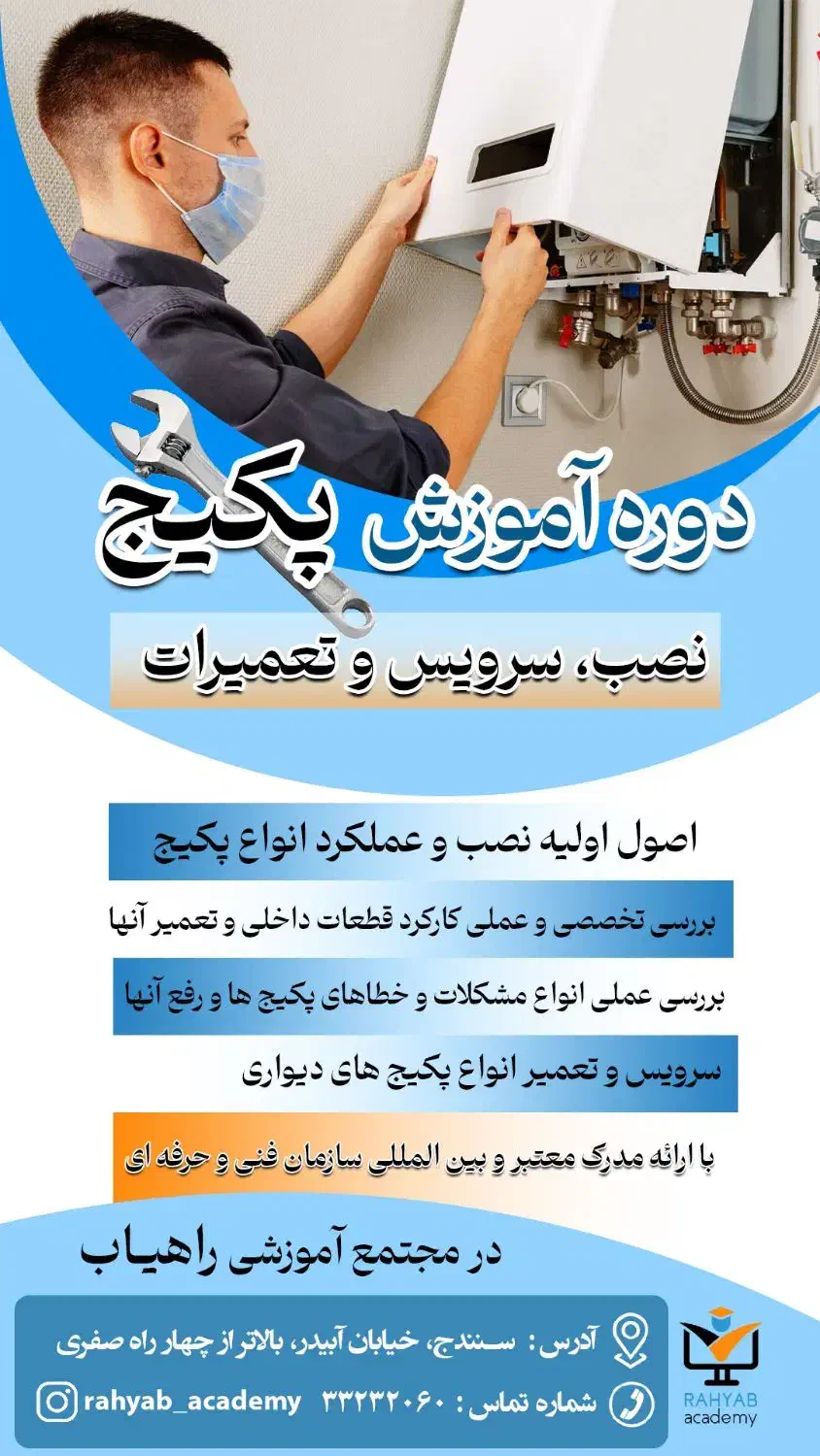 دوره آموزشی نصب، سرویس و تعمیر پکیج|خدمات آموزشی|سنندج, |دیوار