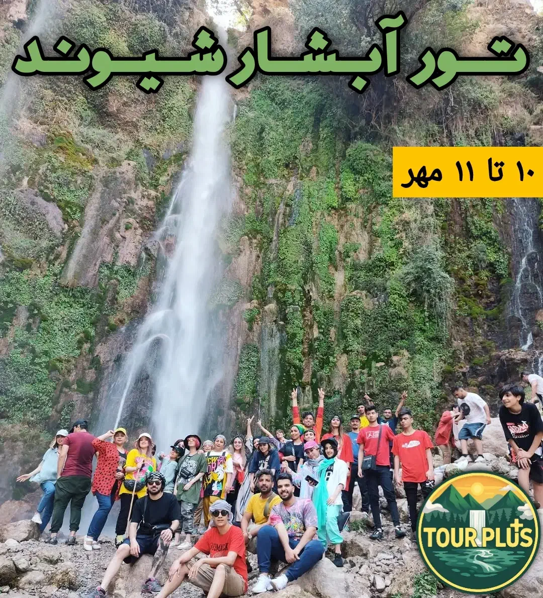 تور آبشار شیوند فول امکانات با جشن و موزیک زنده|تور و چارتر|اهواز, زیتون کارمندی|دیوار