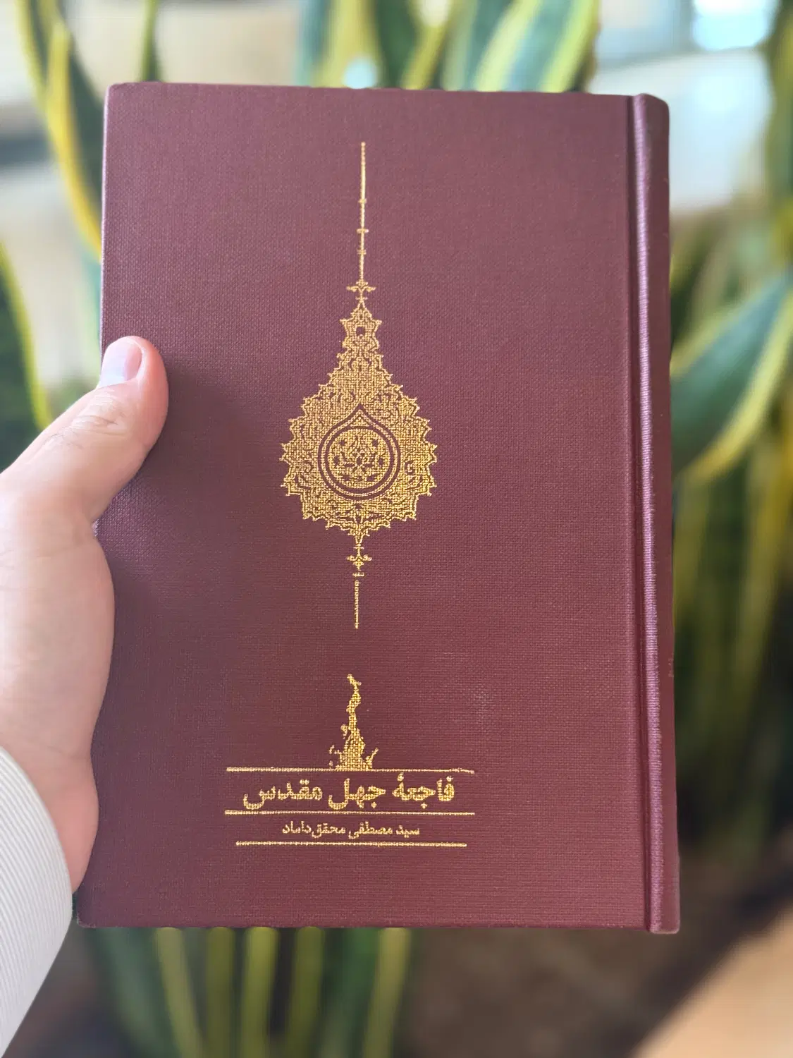 کتاب -فاجعه جهل مقدس -محقق داماد -زیر قیمت بازار|کتاب و مجله مذهبی|تهران, بلوار کشاورز|دیوار