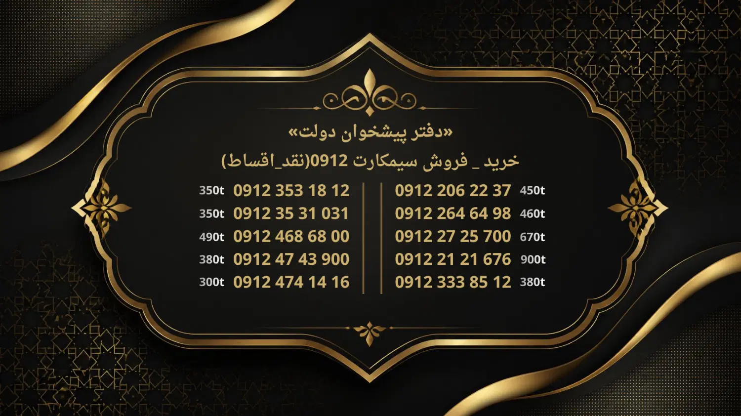 0912.21.21.676|سیمکارت|کرج, اصفهانیها|دیوار