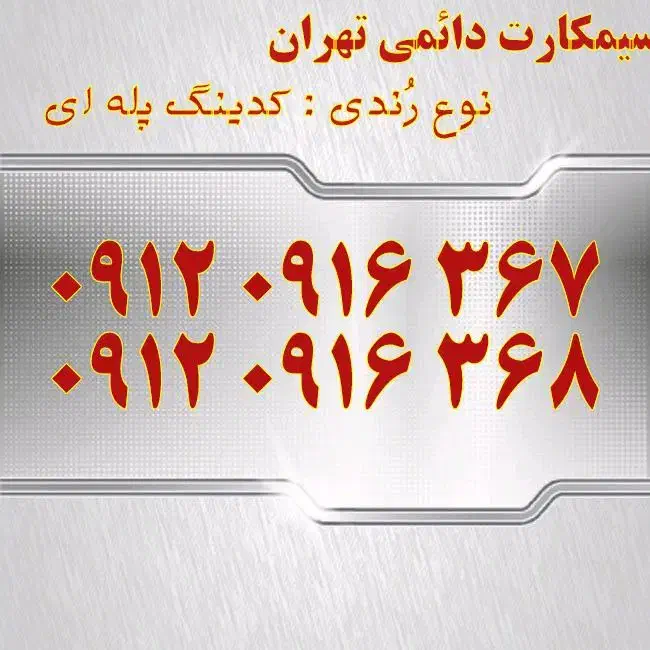 فروش سیمکارت ۰۹۱۲و ۰۹۱۳|سیم‌کارت|یزد, |دیوار