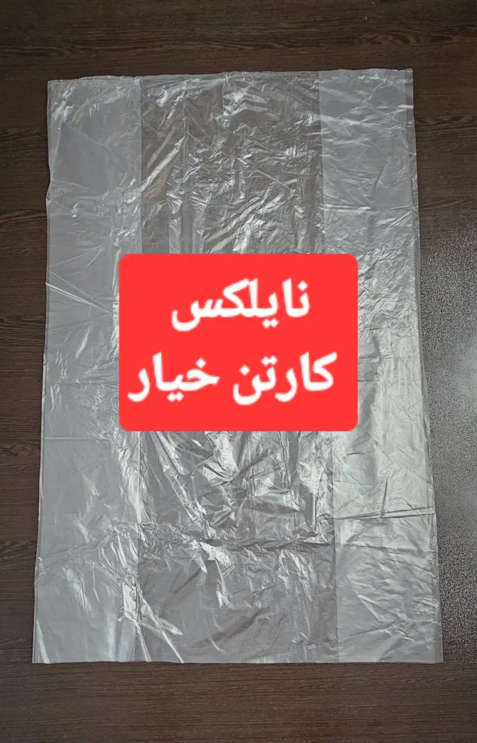 نایلکس کارتن خیار|عمدهفروشی|ورامین, خیر آباد|دیوار