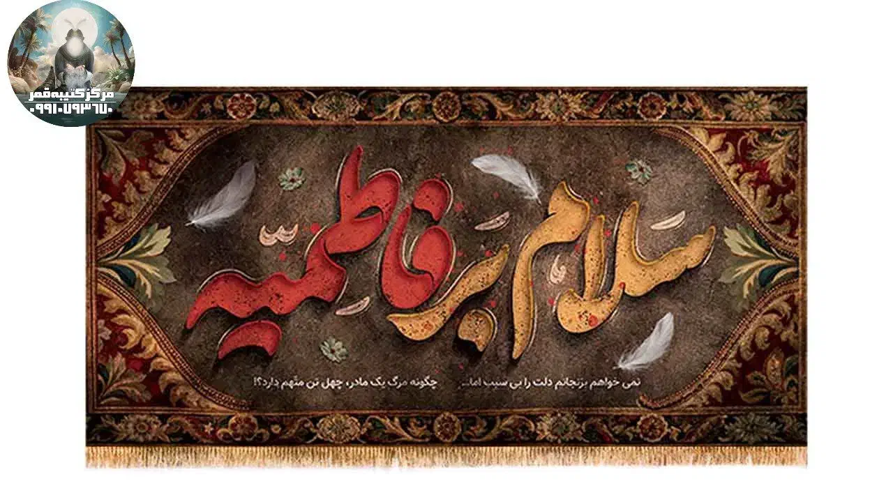 کتیبه فاطمیه.پرچم|تابلو، نقاشی، عکس|اهواز, شهرک دانشگاه|دیوار