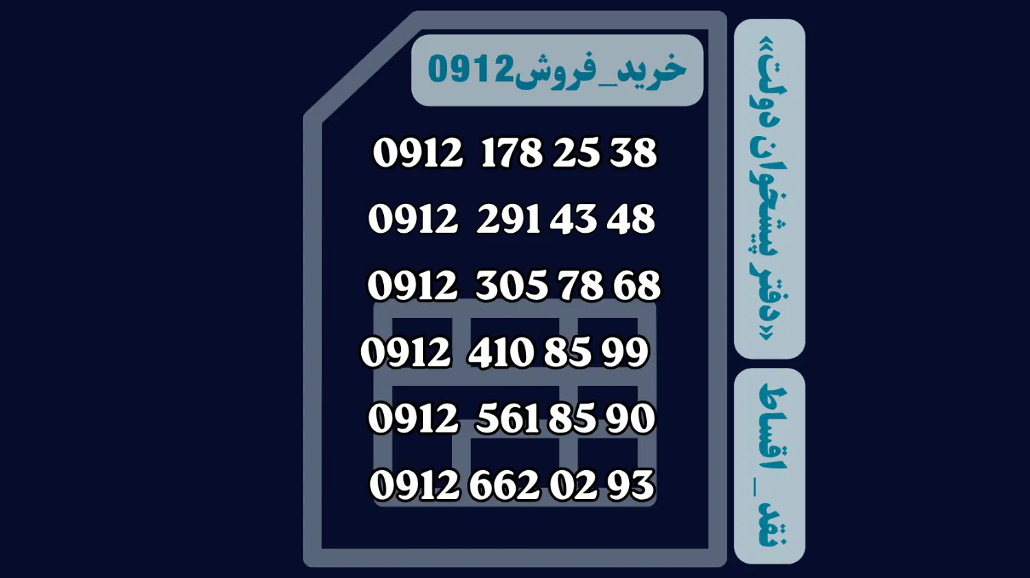 0912.178.25.38|سیم‌کارت|کرج, اصفهانی‌ها|دیوار