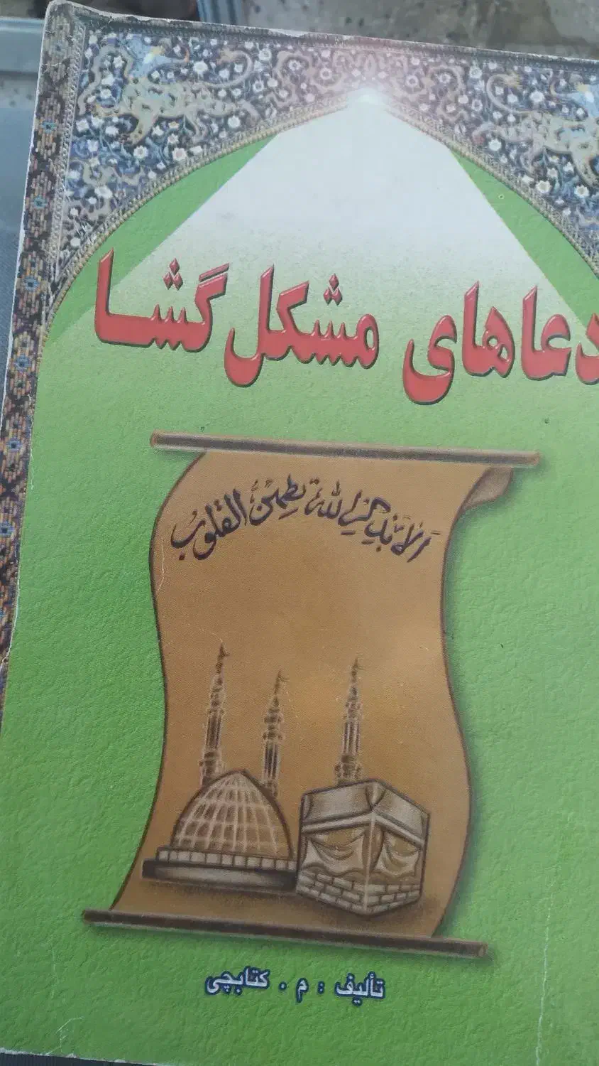 مشگل گشایی|کتاب و مجله مذهبی|پرند, فاز ۳|دیوار