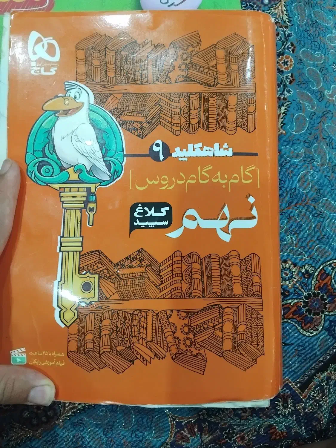 کتاب ماجرای های منو درسام ریضی و کلاغ سپید نهم|کتاب و مجله آموزشی|تهران, شهرک فرهنگیان|دیوار