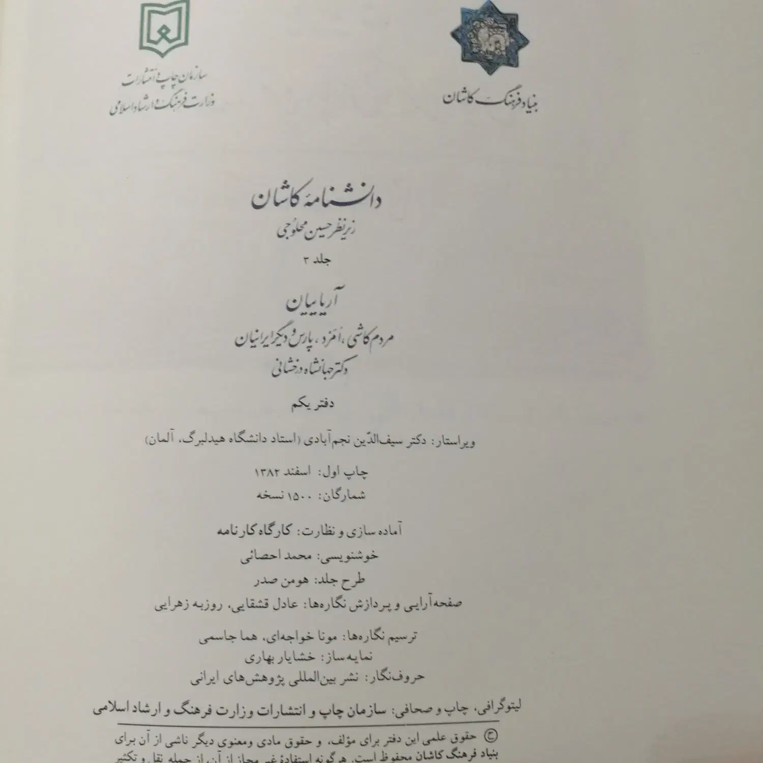 دانشنامه کاشان آریاییان|کتاب و مجله تاریخی|تهران, چهارصد دستگاه|دیوار