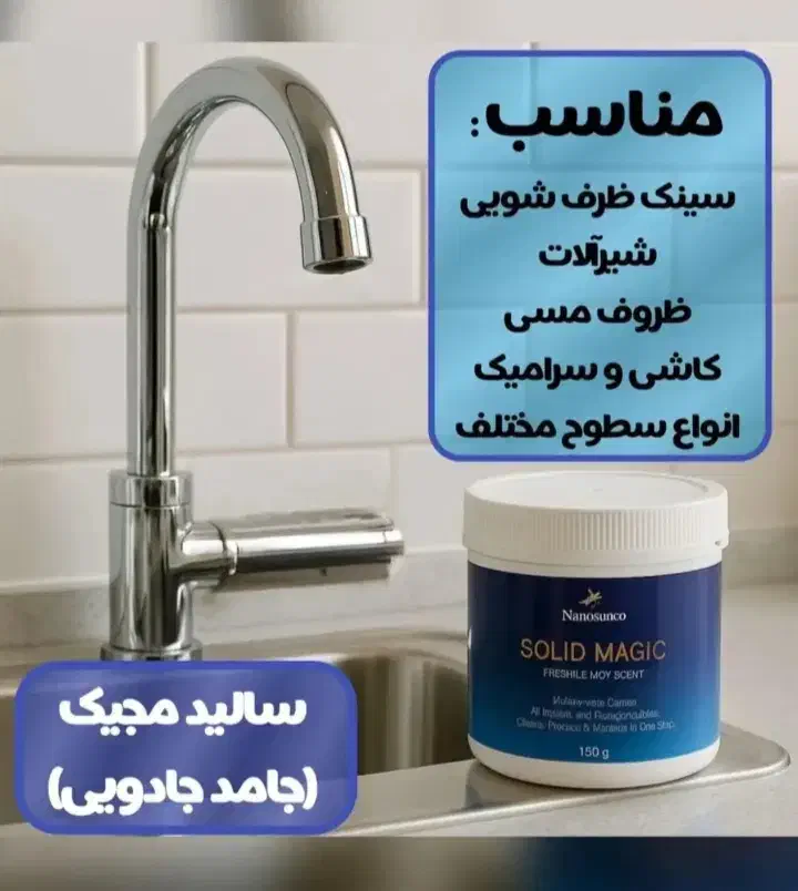 سالیک مجیک|مواد شوینده و دستمال کاغذی|فسا, |دیوار
