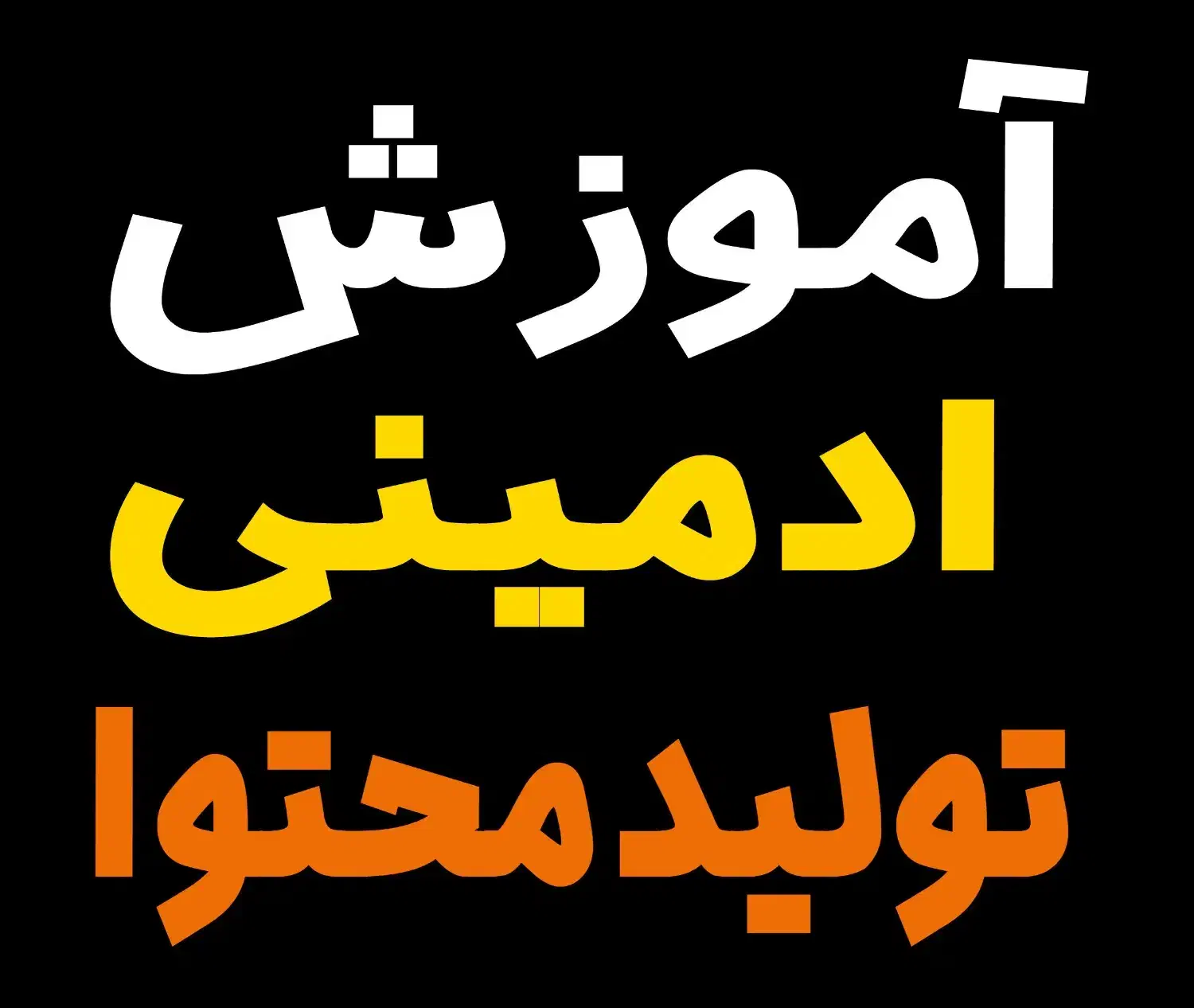 آموزش ادمینی و تولید محتوا ، ویژه بازار کار|استخدام رایانه و فناوری اطلاعات|قم, نیروگاه|دیوار