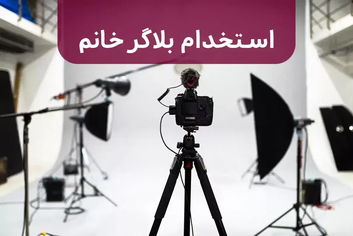 استخدام|استخدام هنری و رسانه|دوگنبدان, |دیوار