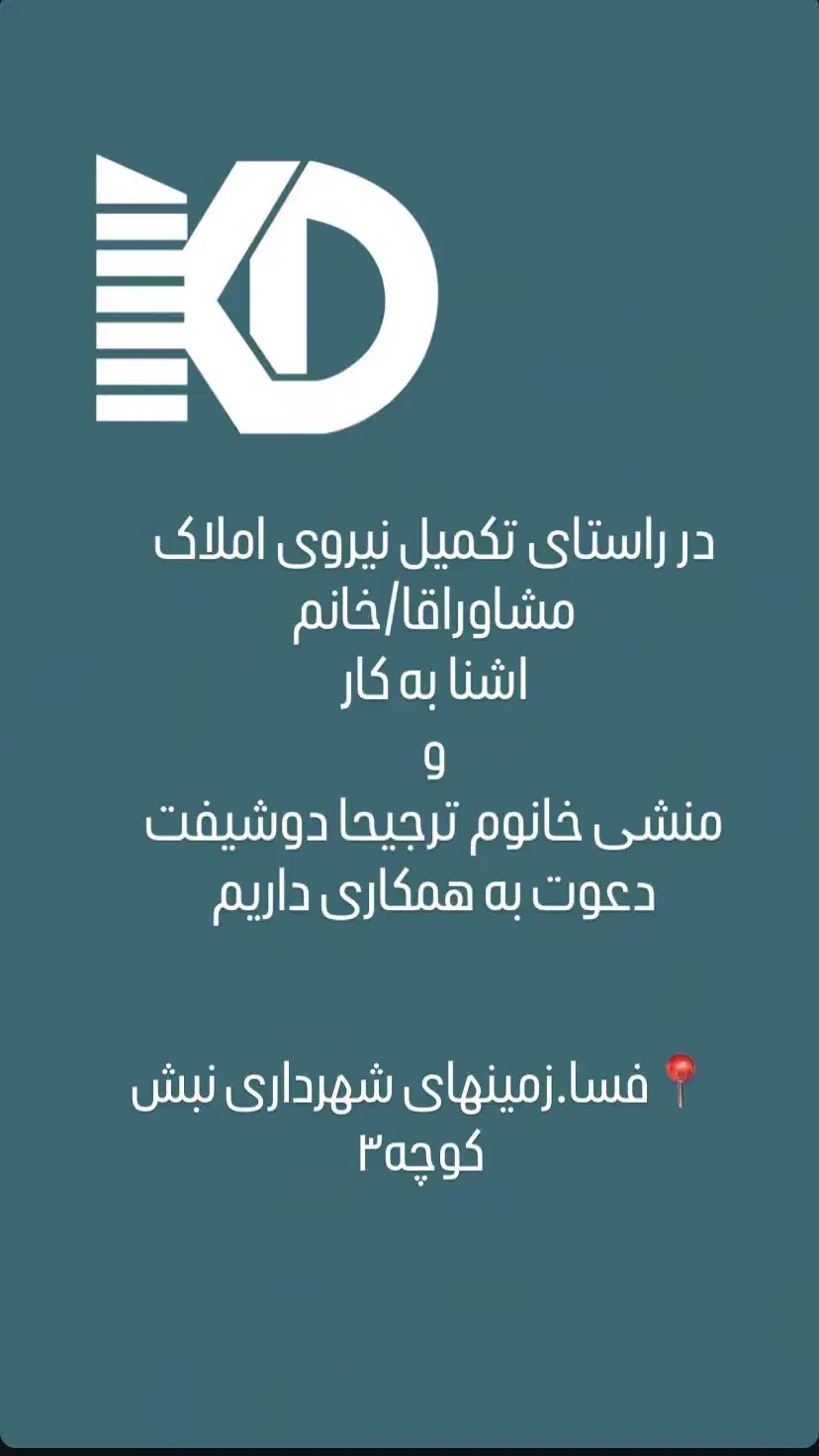 استخدام منشی و مشاور املاک|استخدام بازاریابی و فروش|فسا, |دیوار