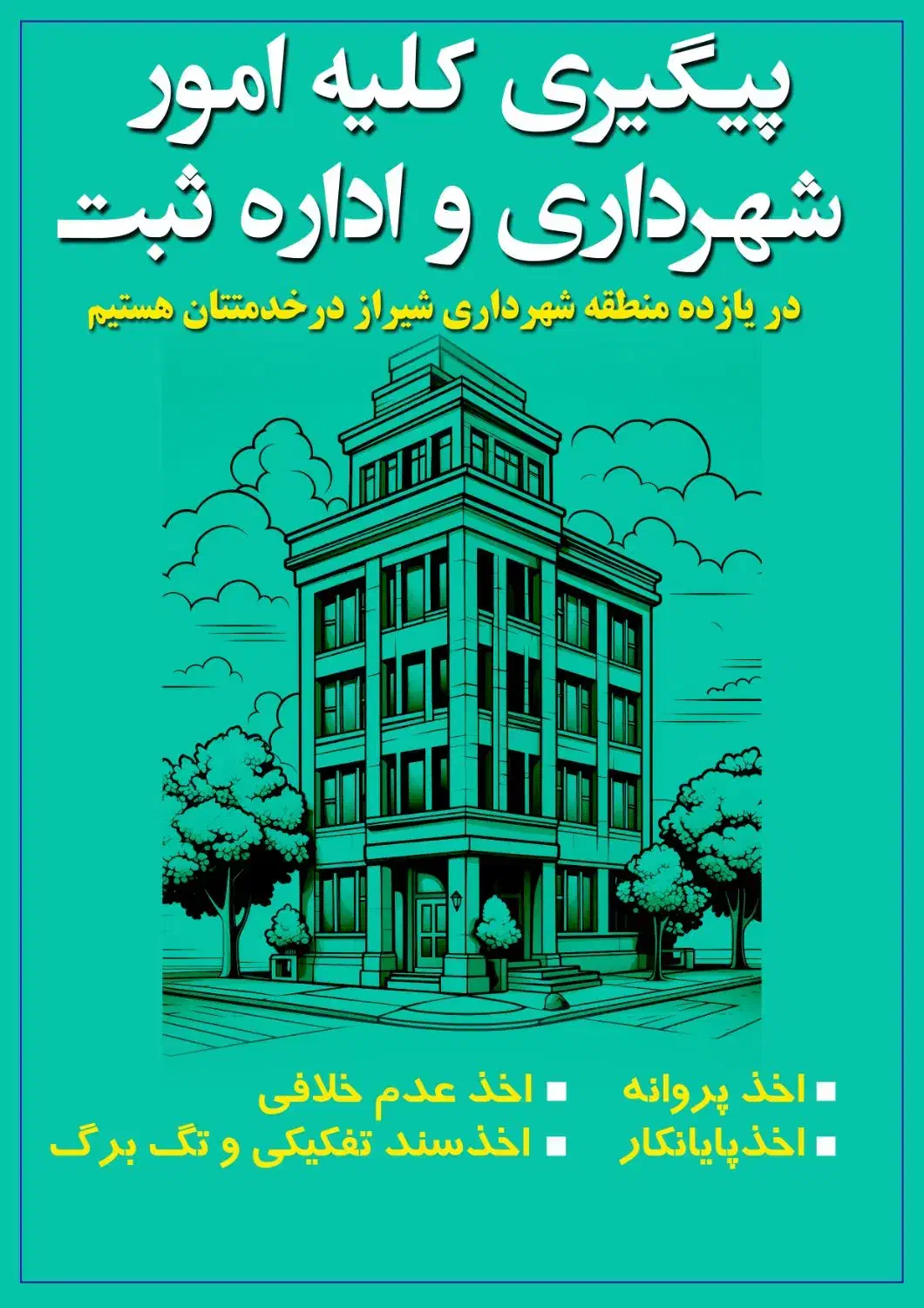 پیگیری امور اداری|خدمات مالی، حسابداری، بیمه|شیراز, باغ تخت|دیوار