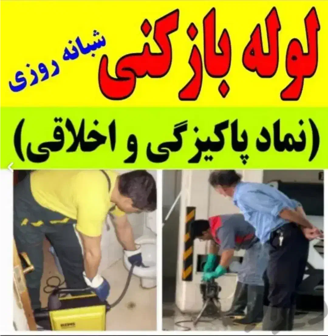 لوله بازکنی بافنربرقی با بهترین دستگاه جدید(مروج)|خدمات پیشه و مهارت|کازرون, |دیوار