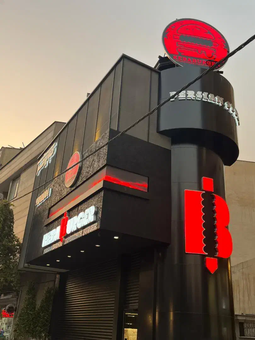 استخدام در مجموعه کبابرگر وان|استخدام خدمات فروشگاه و رستوران|تهران, حکمت|دیوار