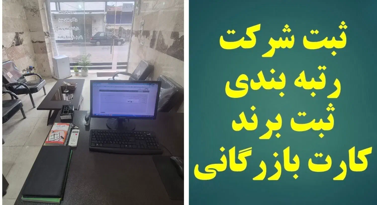 ثبت و تغییرات شرکت، ثبت برند، رتبه بندی (گرید)|خدمات مالی، حسابداری، بیمه|رشت, رودباری|دیوار