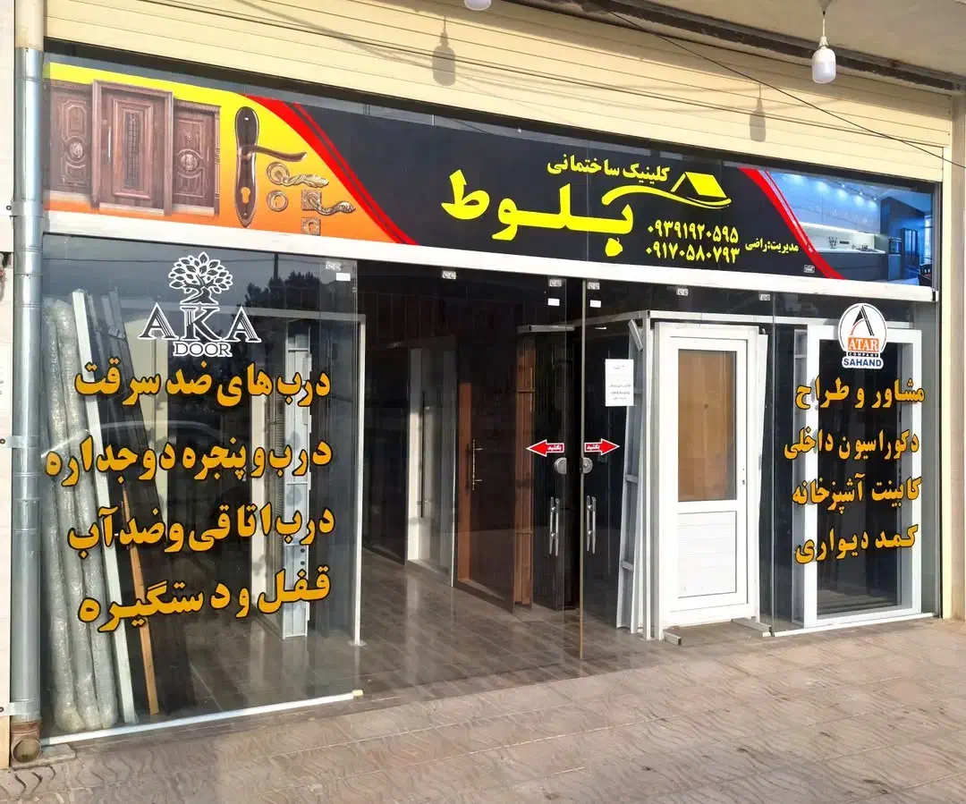 کلینیک ساختمانی بلوط|مصالح و تجهیزات ساختمان|پاسارگاد, |دیوار