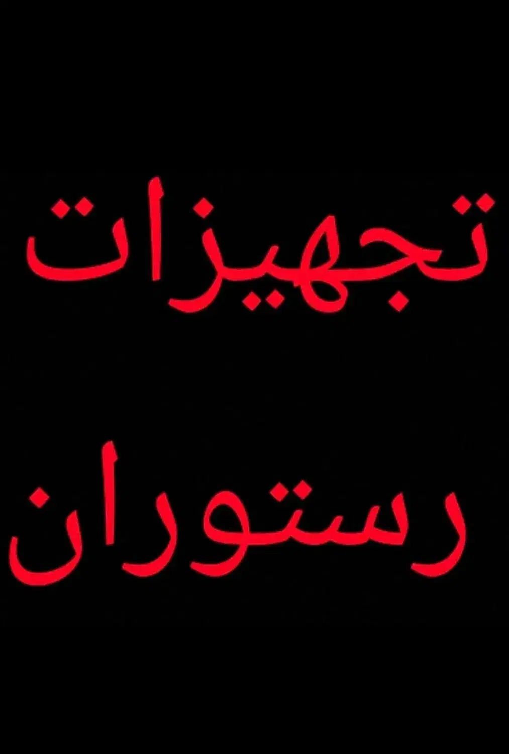 واگذاری تجهیزات رستوران ایرانی|کافیشاپ و رستوران|یزد, |دیوار