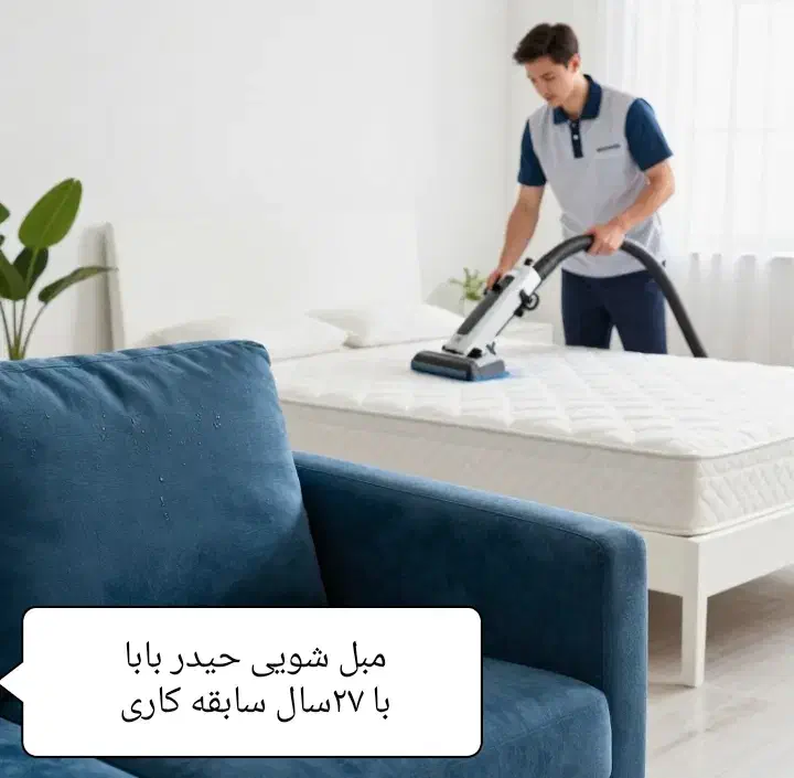 مبل شویی|خدمات نظافت|ورامین, شهرک مدرس|دیوار