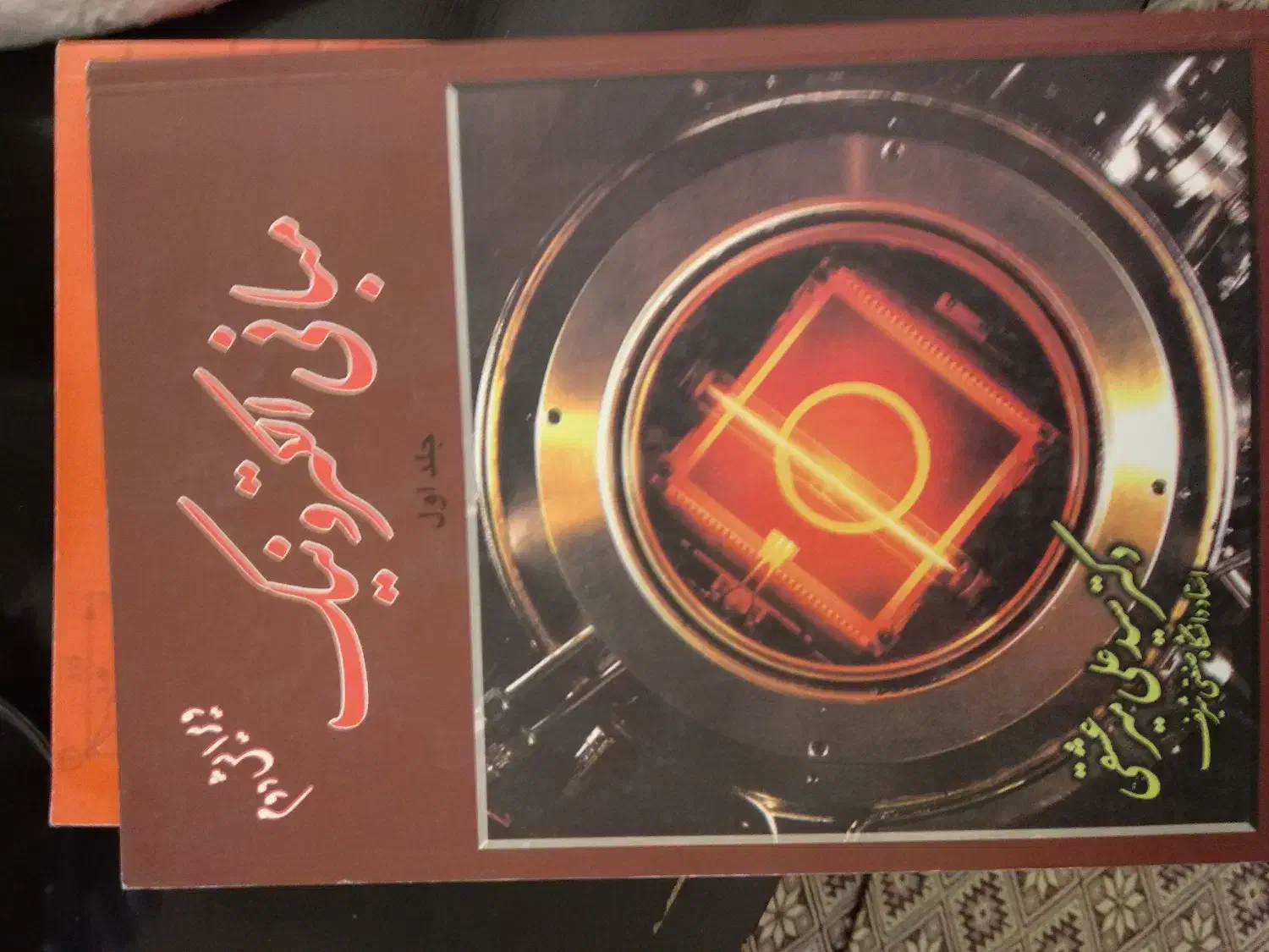 مبانی الکترونیک (جلد 1) - دکتر سیدعلی میرعشقی|کتاب و مجله آموزشی|اردبیل, |دیوار