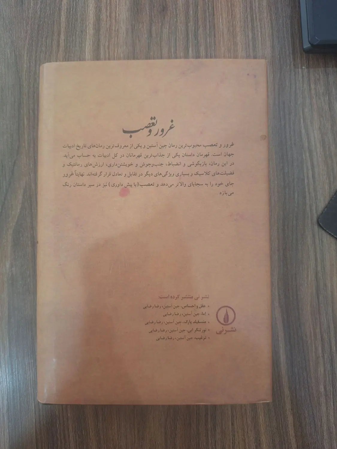 کتاب غرور و تعصب نشر نی|کتاب و مجله ادبی|تهران, اختیاریه|دیوار