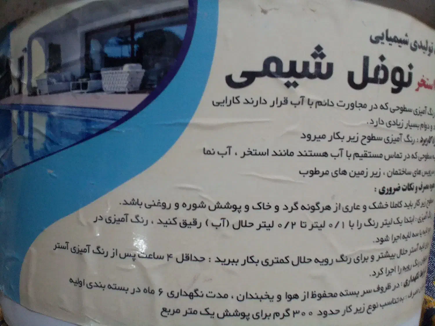 رنگ استخر فوری|لوازم حمام|ملارد, |دیوار