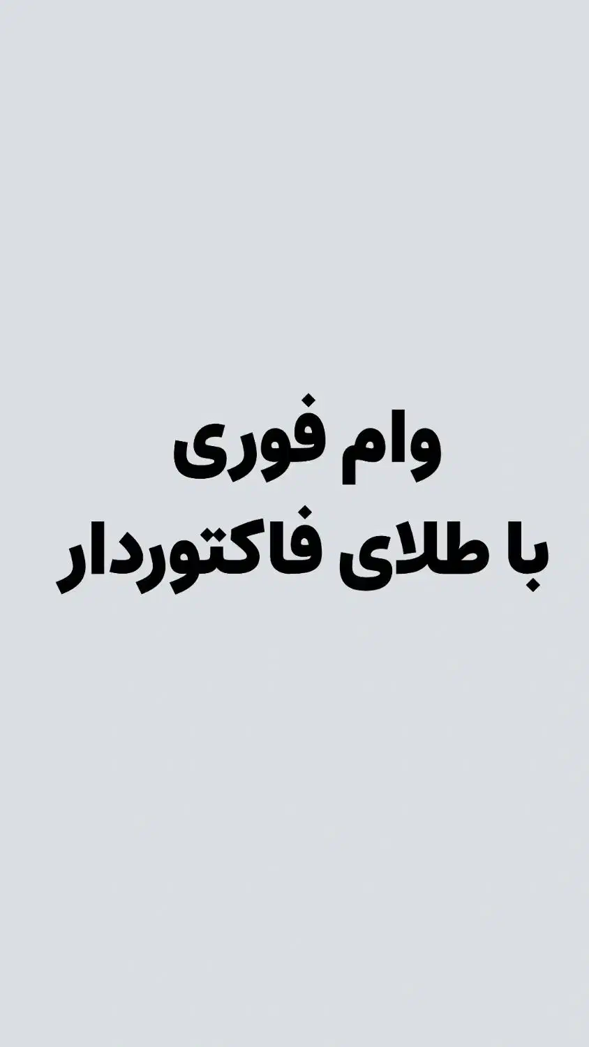 وام فوری با طلای فاکتوردار|جواهرات|شیراز, فرهنگ شهر|دیوار