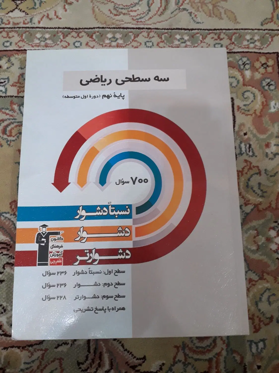 کتاب های سه سطحی نهم ریاضی و علوم تجربی و عمومی|کتاب و مجله آموزشی|تهران, جیحون|دیوار