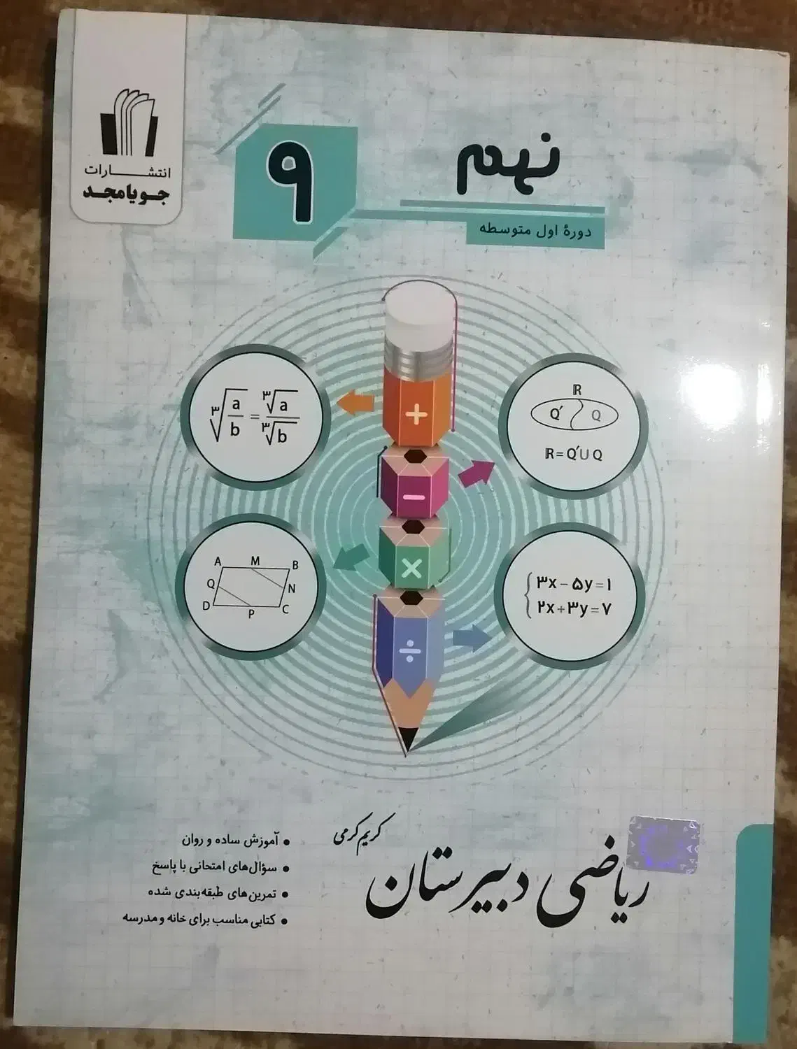 کتب ریاضی نهم و دوازدهم جویا مجد|کتاب و مجله آموزشی|شهرضا, |دیوار